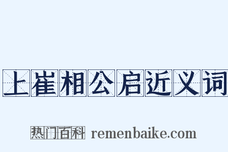 上崔相公启近义词是什么意思的图片